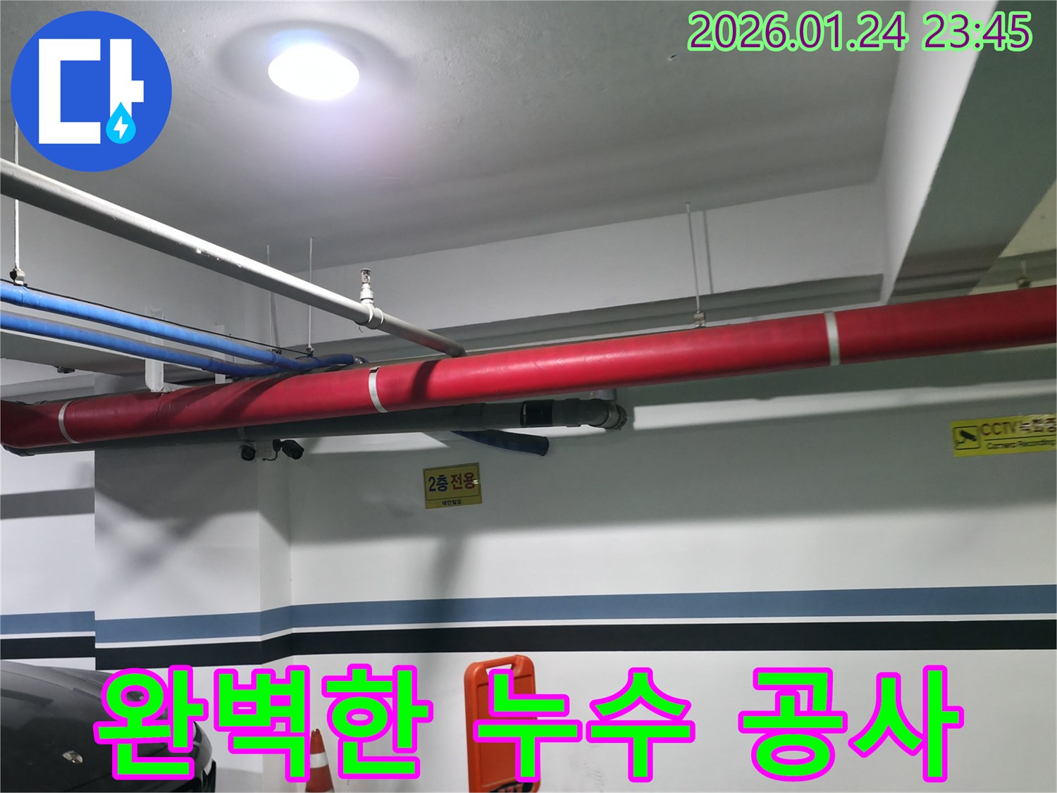 대림동 2층 주차장 누수 - 완벽한 누수 공사로 문제 해결