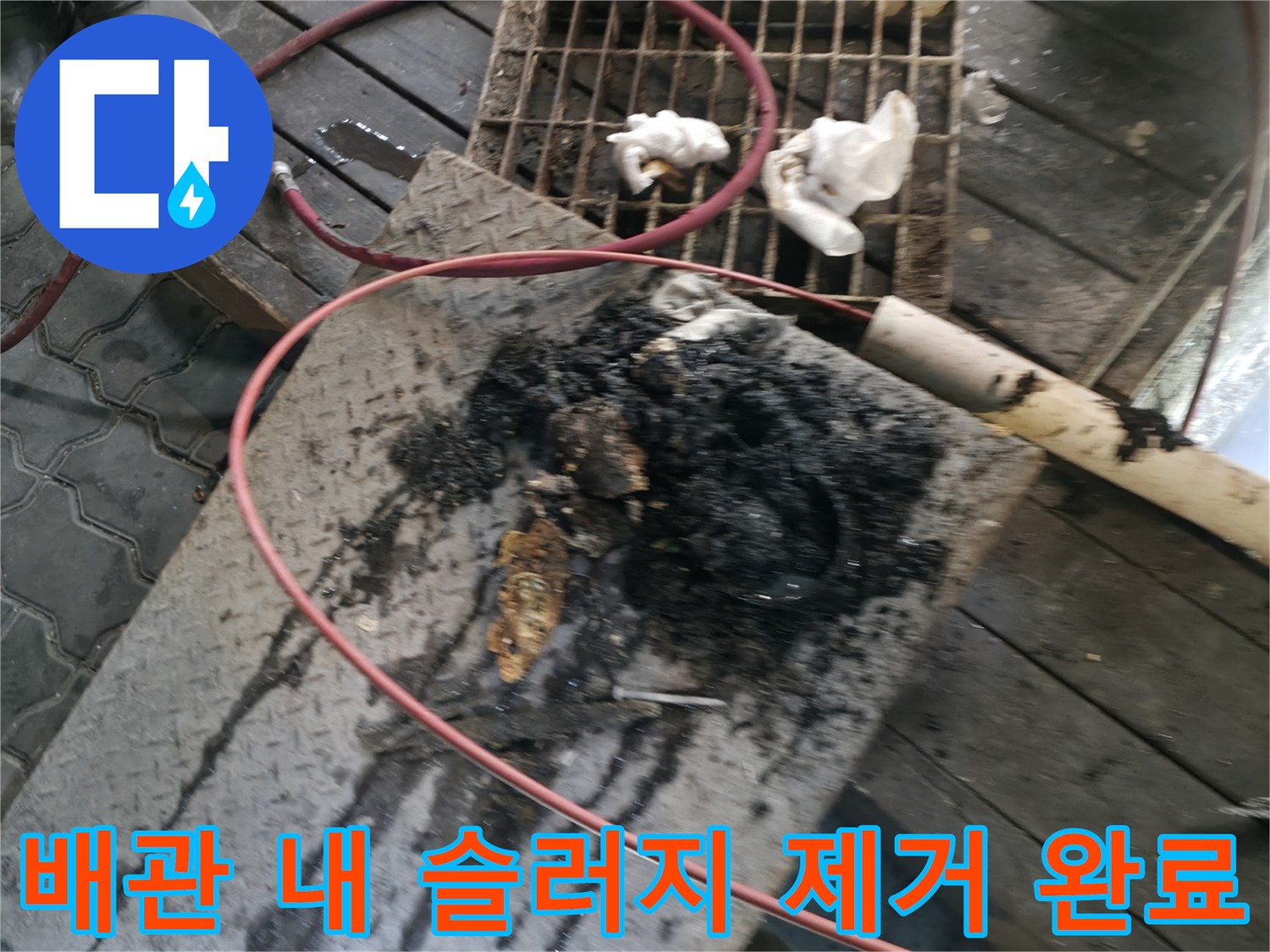 메인 하수관 내부의 기름 덩어리를 긁어내고 세척한 결과물