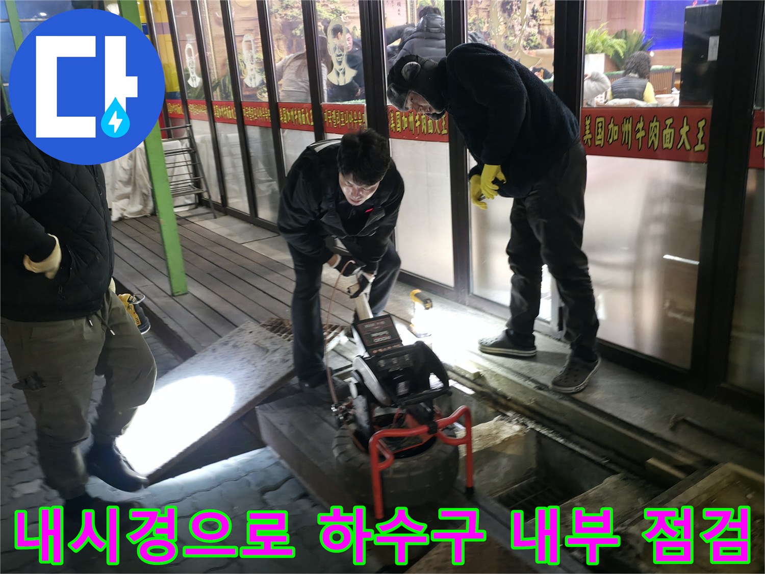 배관 내시경을 활용하여 막힌 원인을 분석하고 세척 계획을 수립하는 모습입니다.