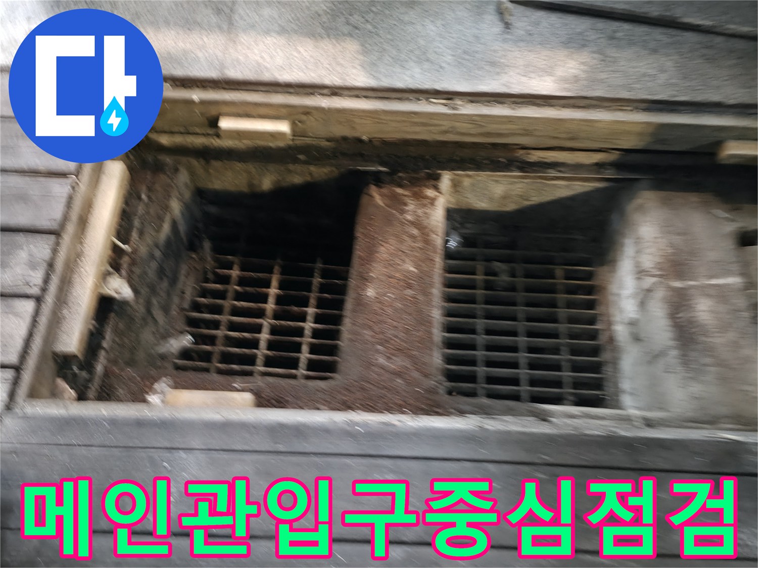 배관 입구 그릴과 배관 본체를 정면으로 확인하는 점검 과정