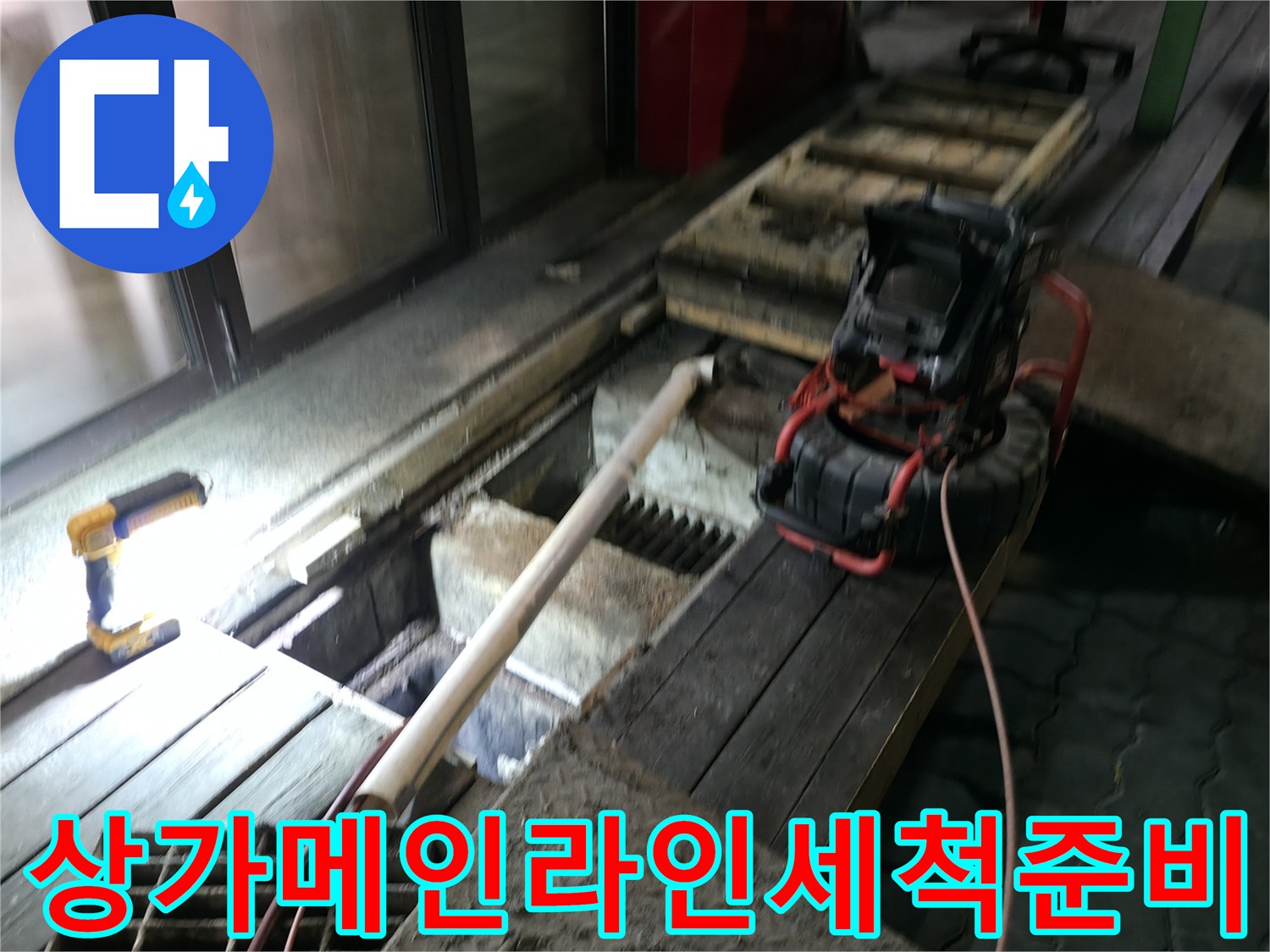 배관_청소_장비투입-역류원인분석과정