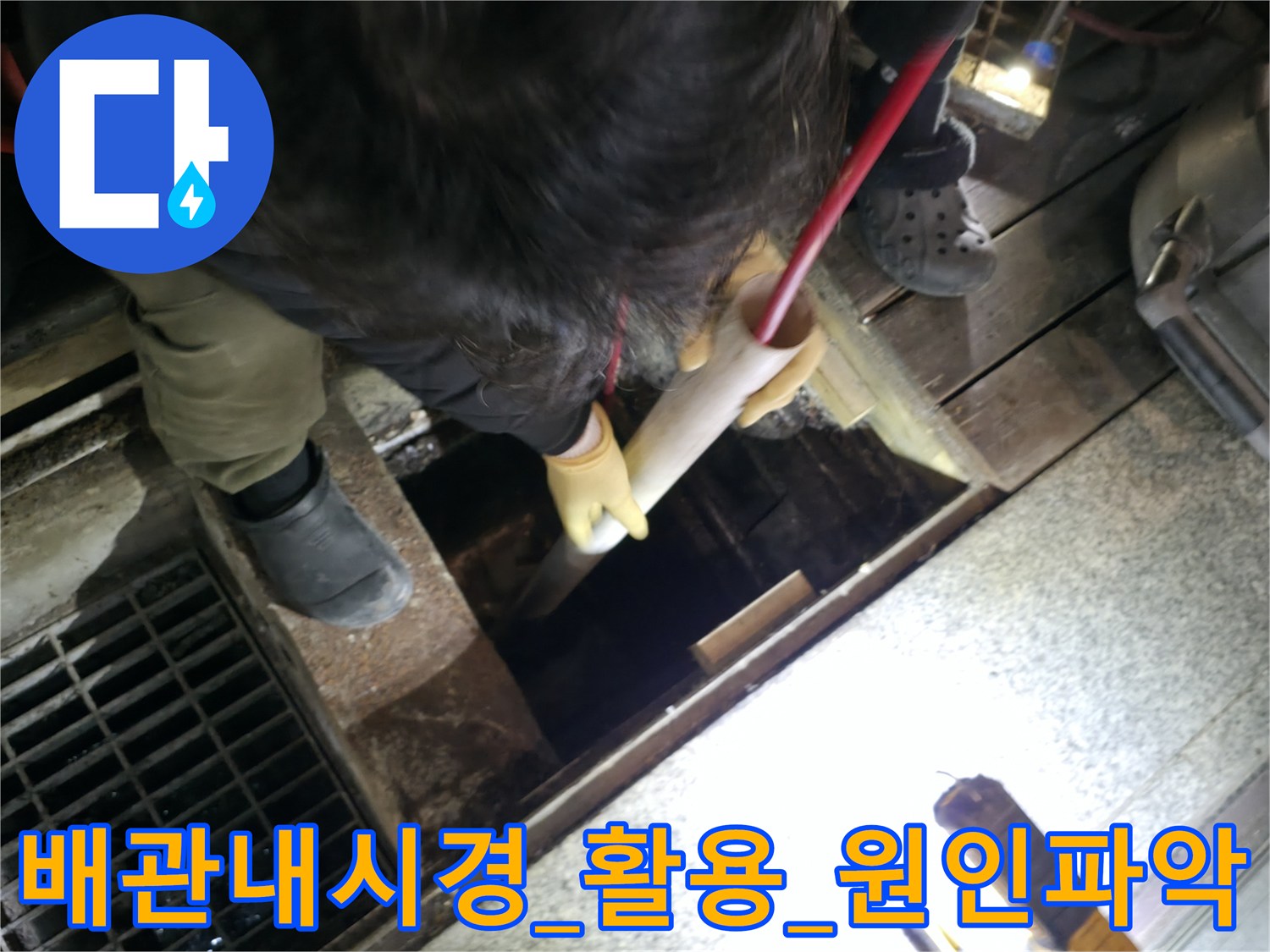 실시간 내시경 영상을 통해 배관 내부의 슬러지 상태를 점검하는 과정