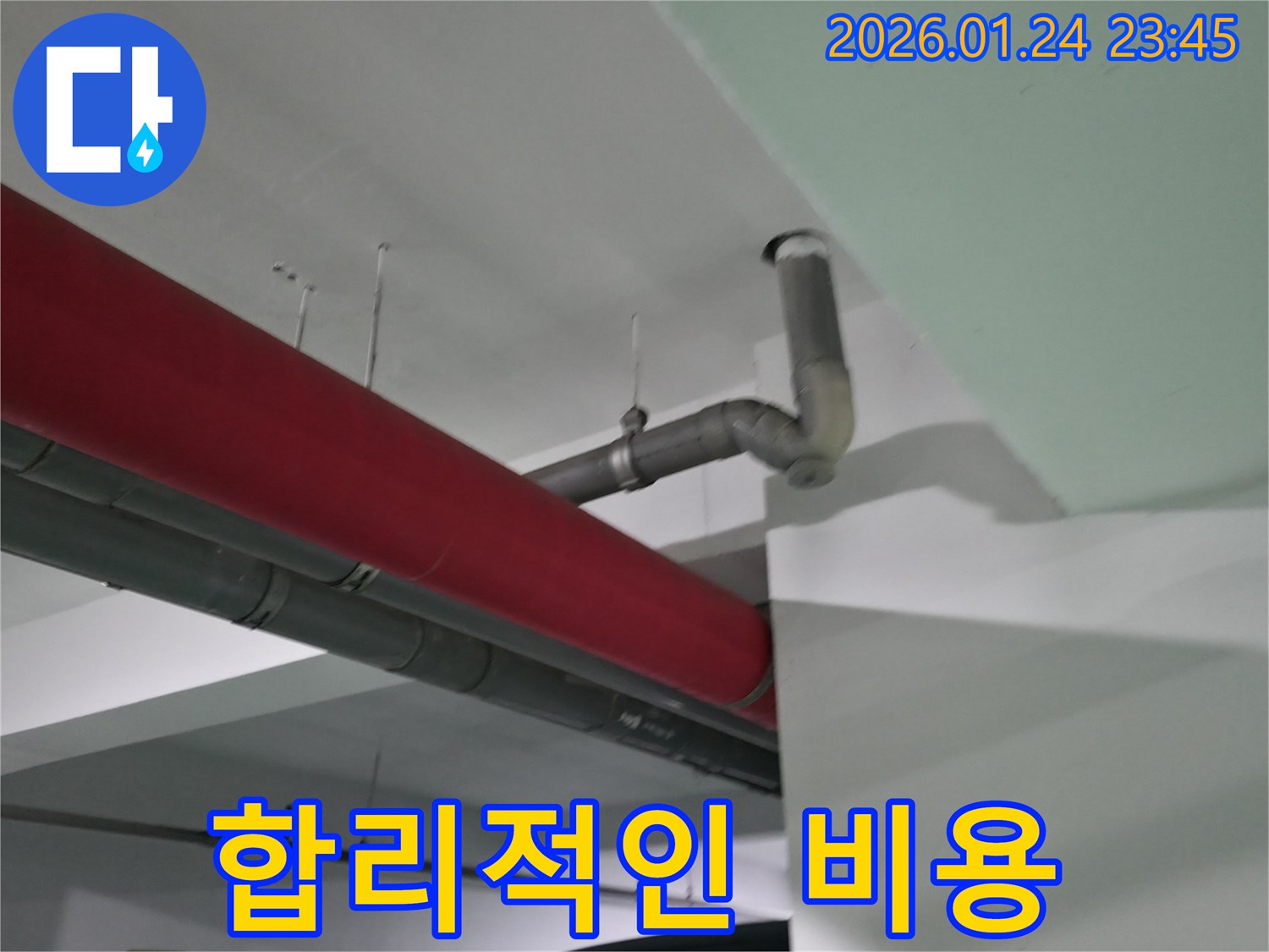 영등포구 대림동 누수 - 합리적인 비용으로 누수 문제를 완벽하게 해결하고, 고객님의 부담을 덜어드립니다.