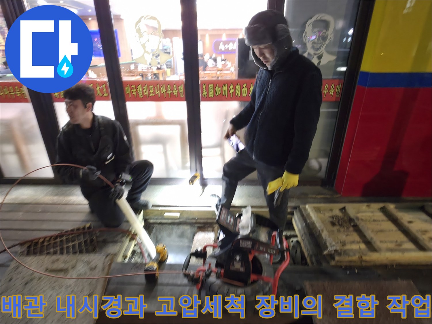 전문 기술자가 배수 장애를 해결하기 위해 정밀 세척 장비를 조작하는 장면