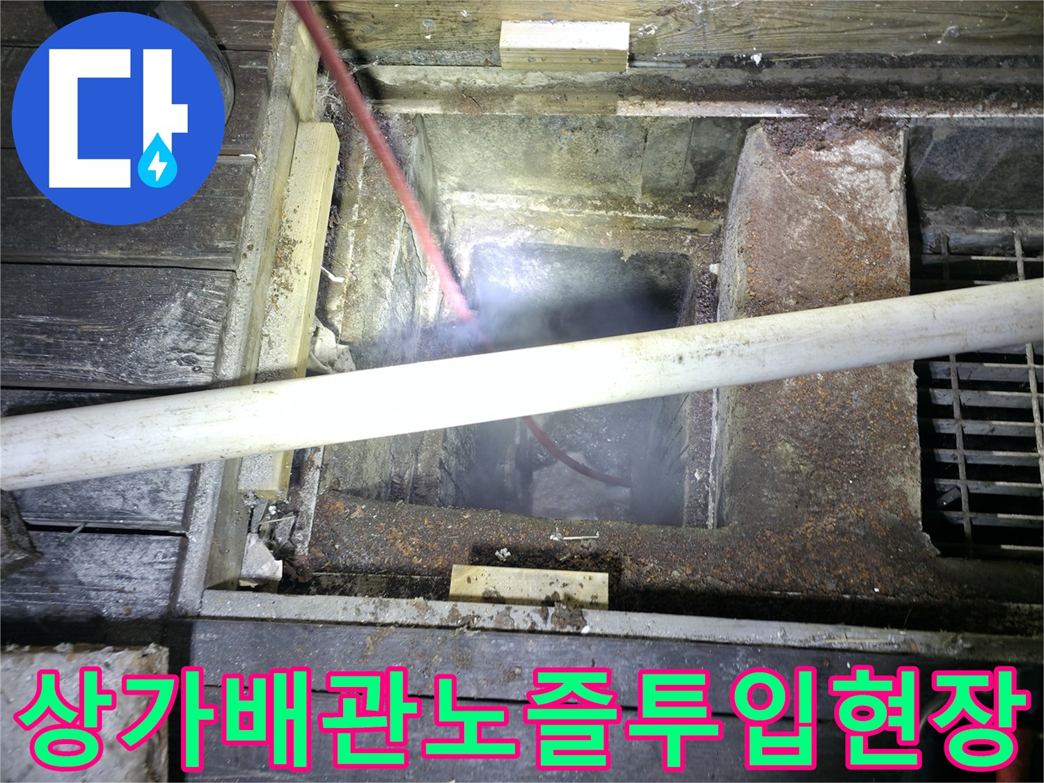 전문 장비를 이용하여 상가 배관 내 슬러지를 제거하는 모습