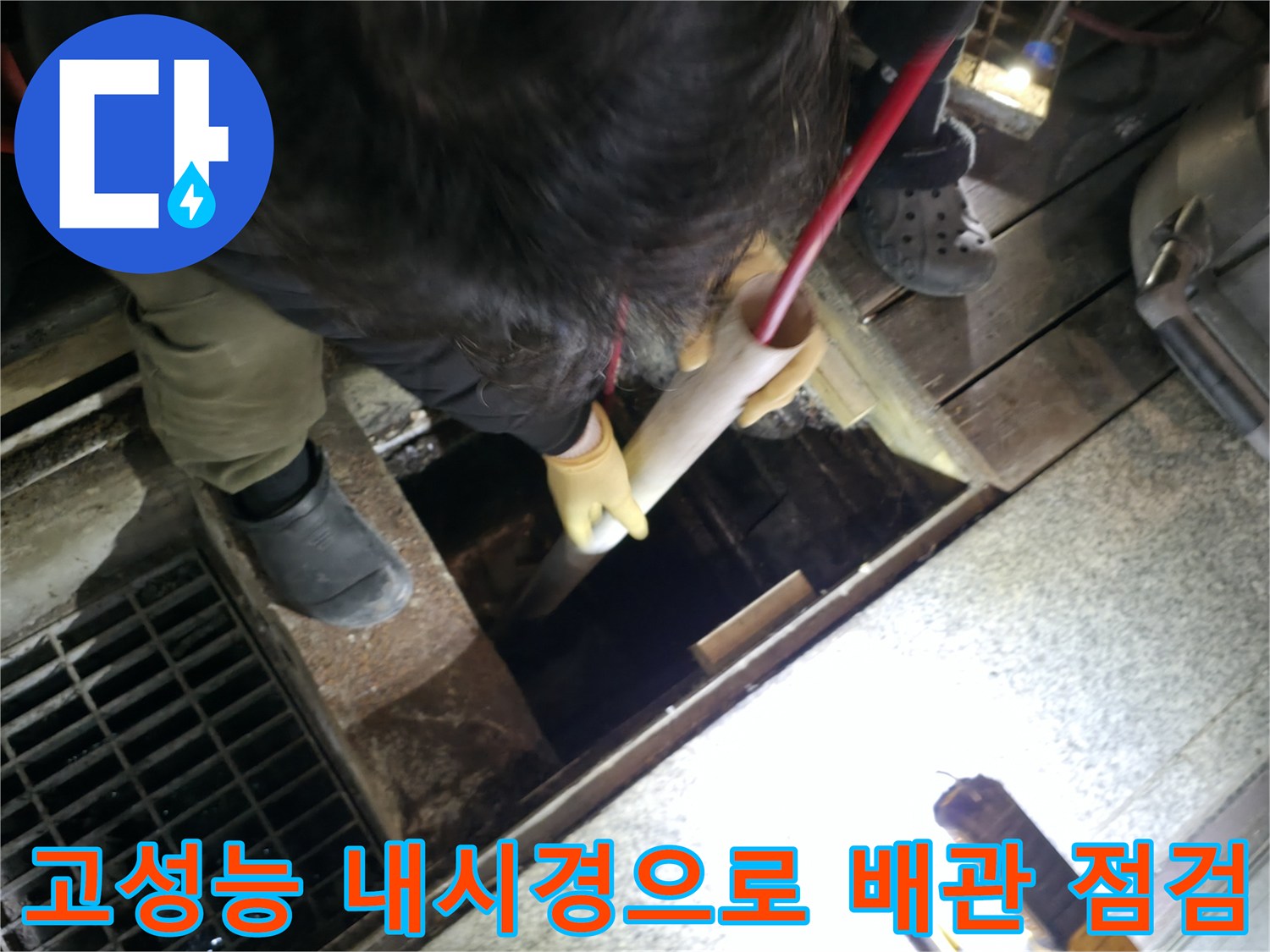 전문 장비를 활용하여 하수구 내부의 슬러지와 유지방을 확인하는 현장 상황