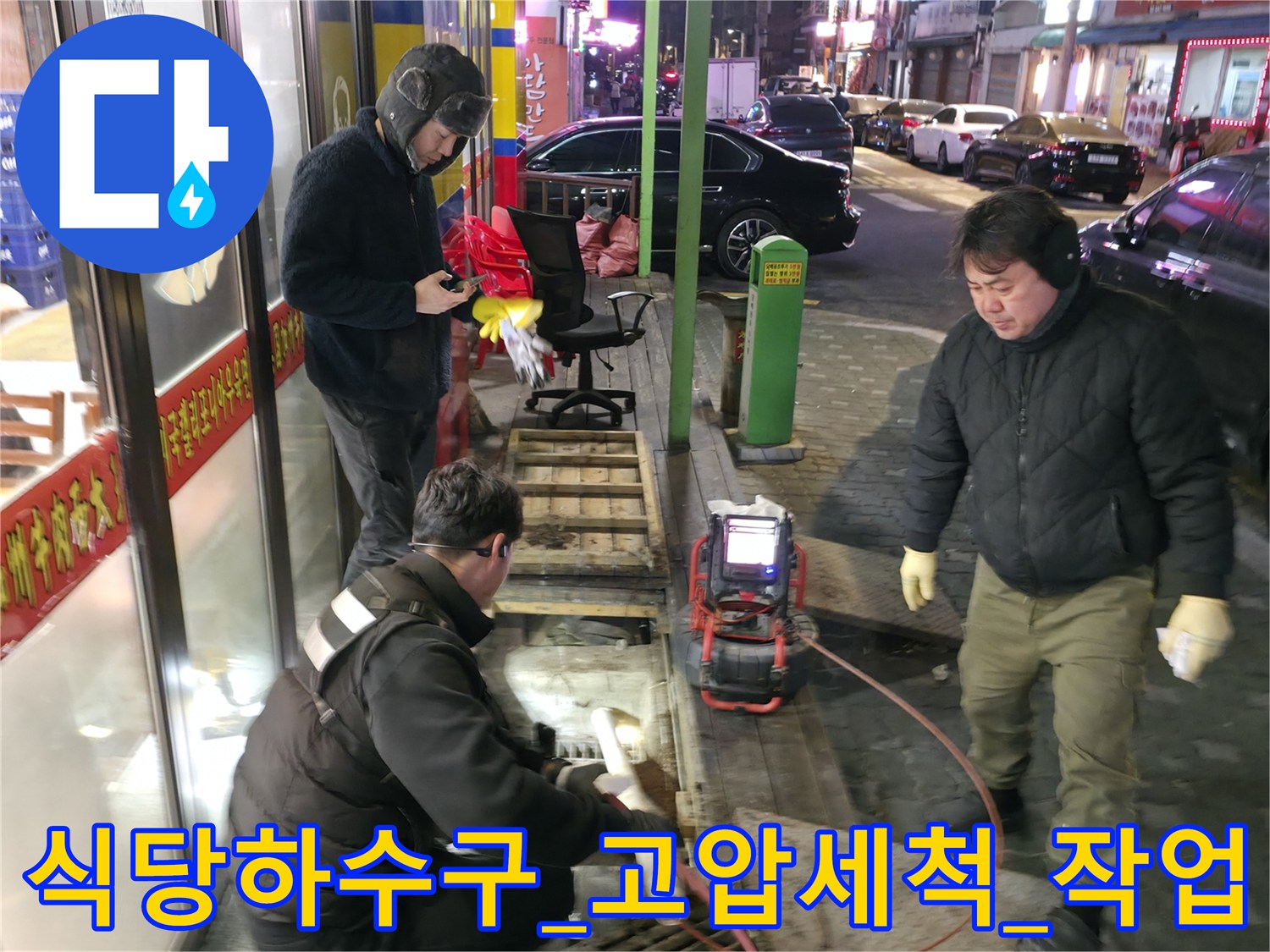 전문가가_고압세척기를_이동시켜_배관을_정밀하게_세척하는_현장