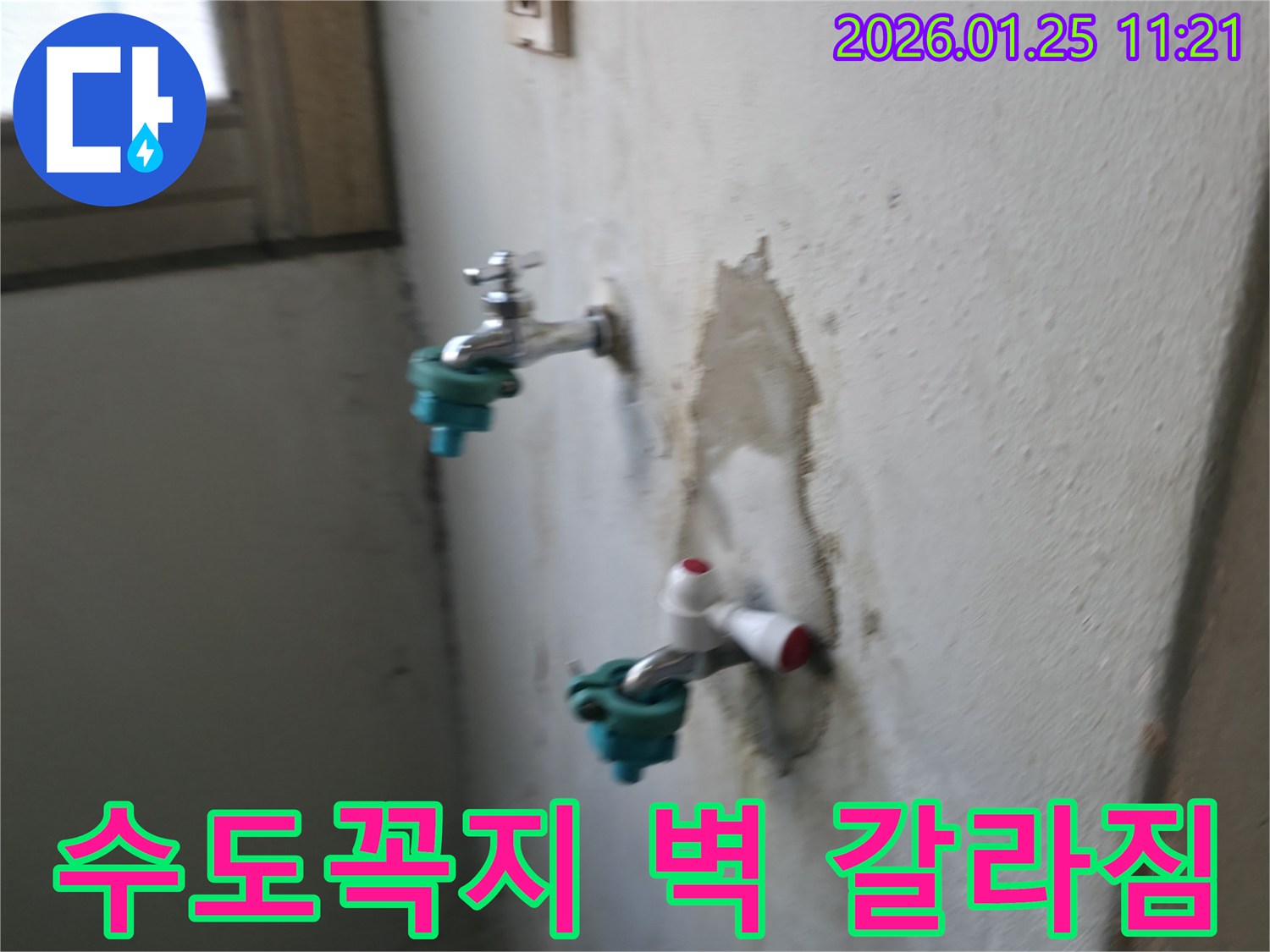 남양주 누수 전문가가 수도꼭지 주변 벽 갈라짐을 유발하는 누수를 해결하여 안전한 환경을 되찾았습니다 - 벽 갈라짐 걱정 끝!