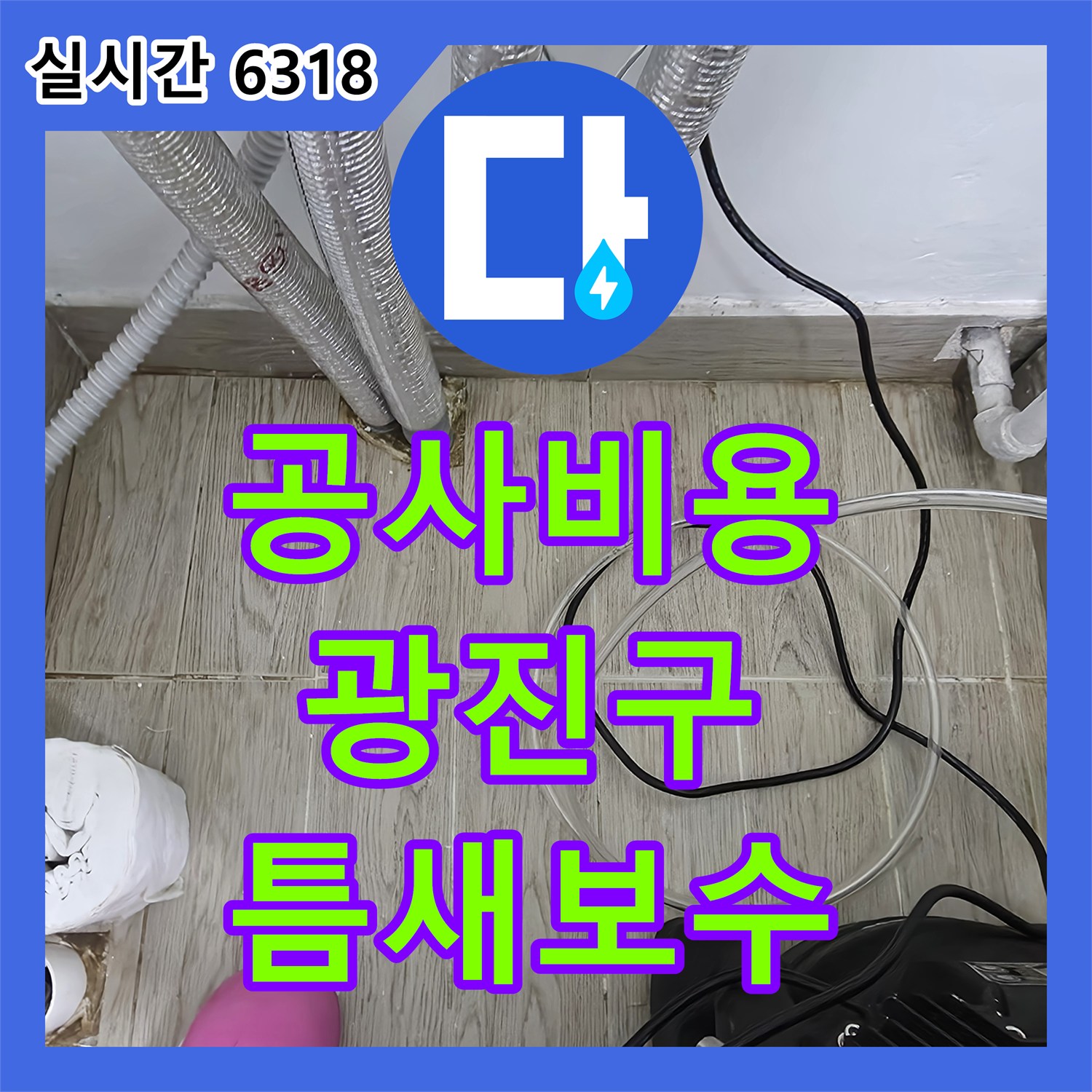 누수공사비용, 자양동 아파트 베란다 샷시 틈새 누수 문제 해결을 위한 정밀 공사 진행