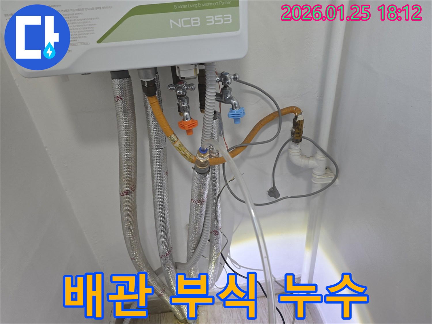 자양동 누수 - 보일러 배관 부식으로 인한 누수를 정확하게 진단하고 완벽하게 해결하여 안전하게 사용할 수 있도록 도와드립니다.