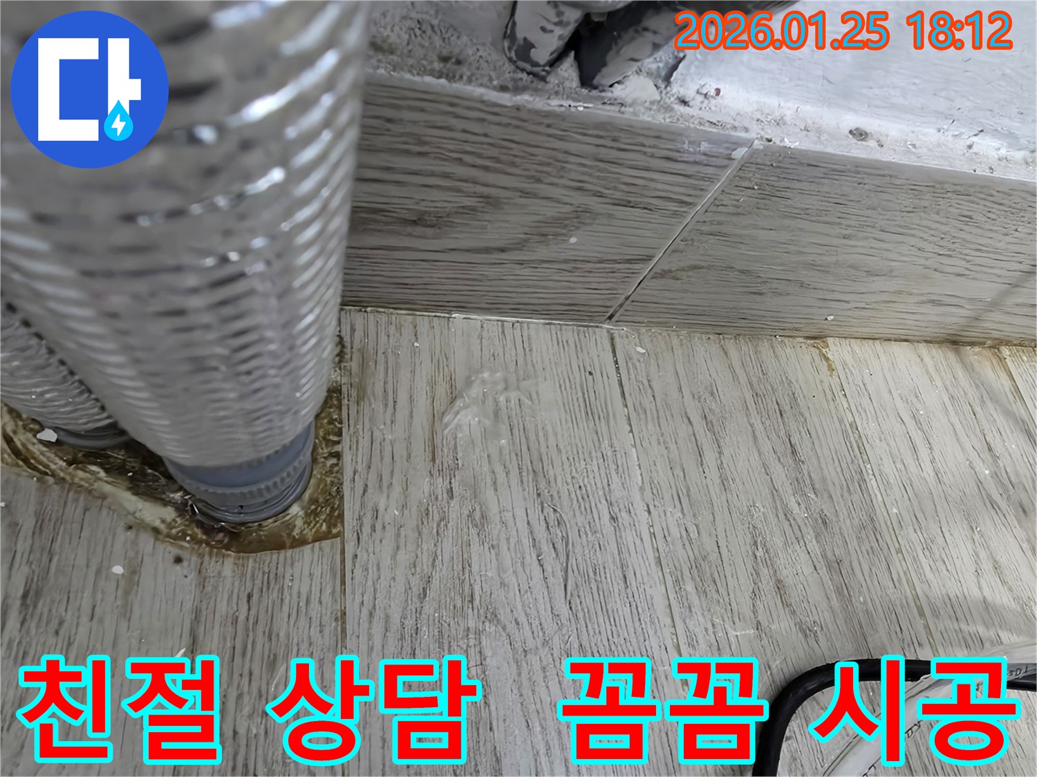 자양동 누수 - 친절한 상담과 꼼꼼한 시공으로 고객 만족을 최우선으로 합니다.