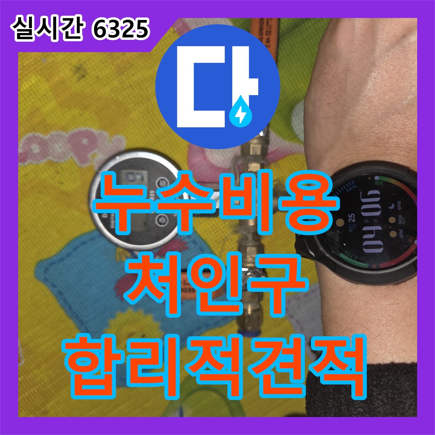 누수탐지비용, 천장 누수 꼼꼼한 원인 파악 및 해결 - 용인시 처인구