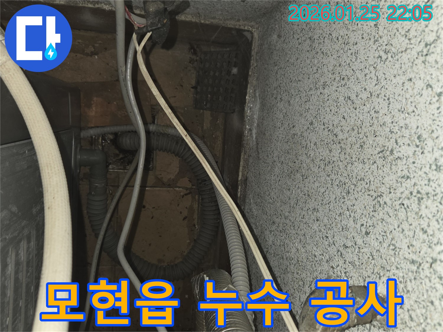 모현읍 누수 공사 현장 - 완벽한 시공으로 누수 문제 완벽 해결!