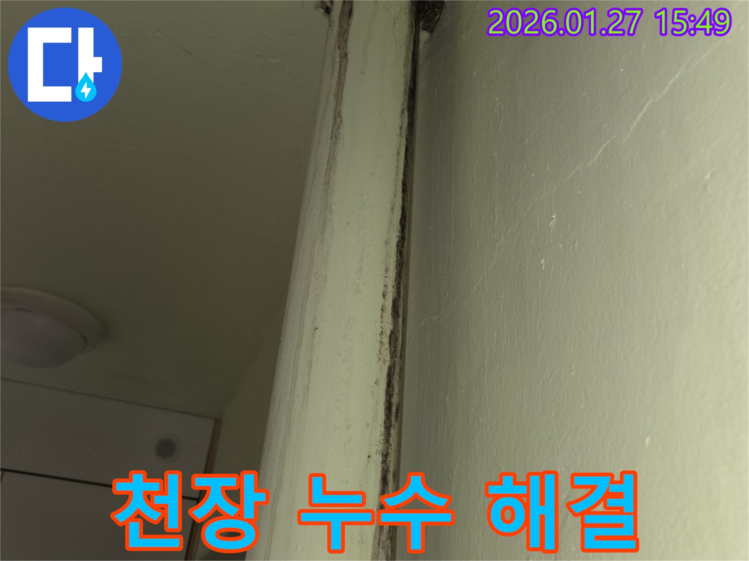수원 천장 누수 완벽 해결 - 누수탐지 전문업체의 꼼꼼한 시공과 철저한 사후 관리