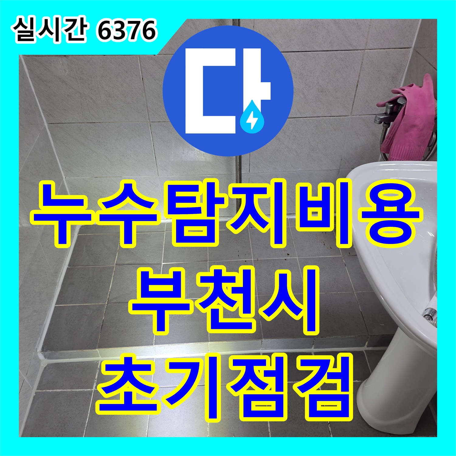 누수탐지비용, 아파트 누수 초기점검 및 원인파악 - 부천