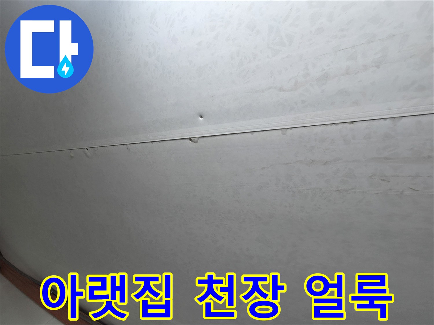 부천 오정구 아랫집 화장실 천장 부위의 물샘 흔적과 얼룩 상태