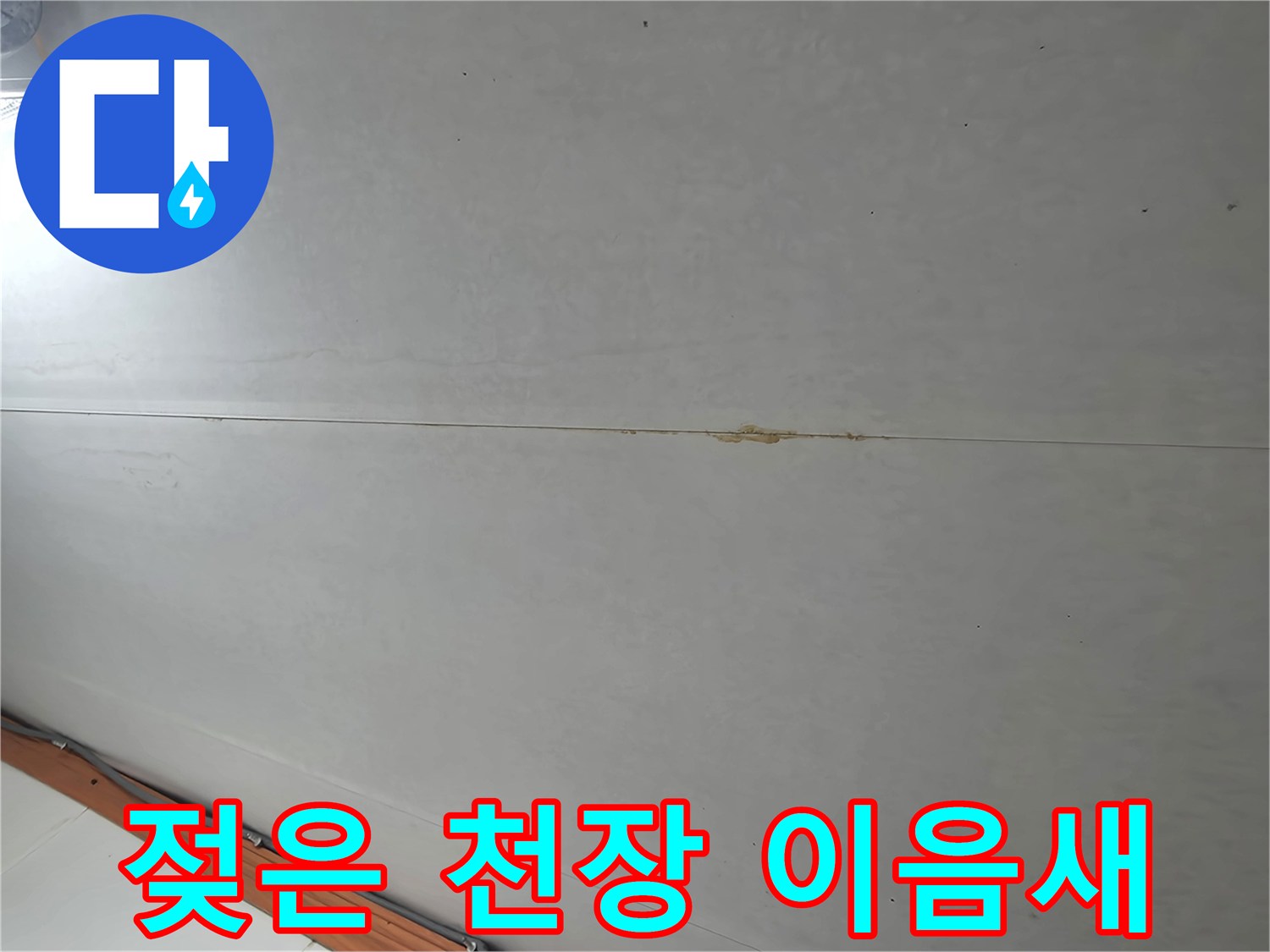 천장 판넬-물샘으로 인한 습기 흔적 사진