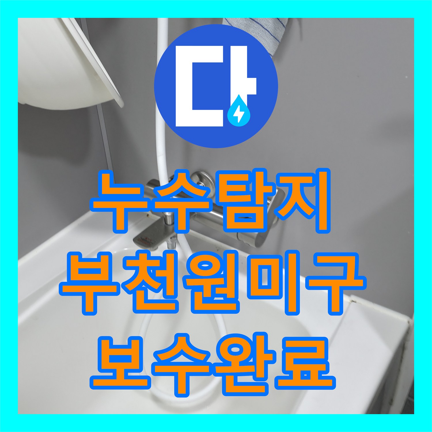 누수탐지 아랫집 화장실 천장 습기와 오염의 원인을 찾아 보수한 사례 경기 부천시 원미구