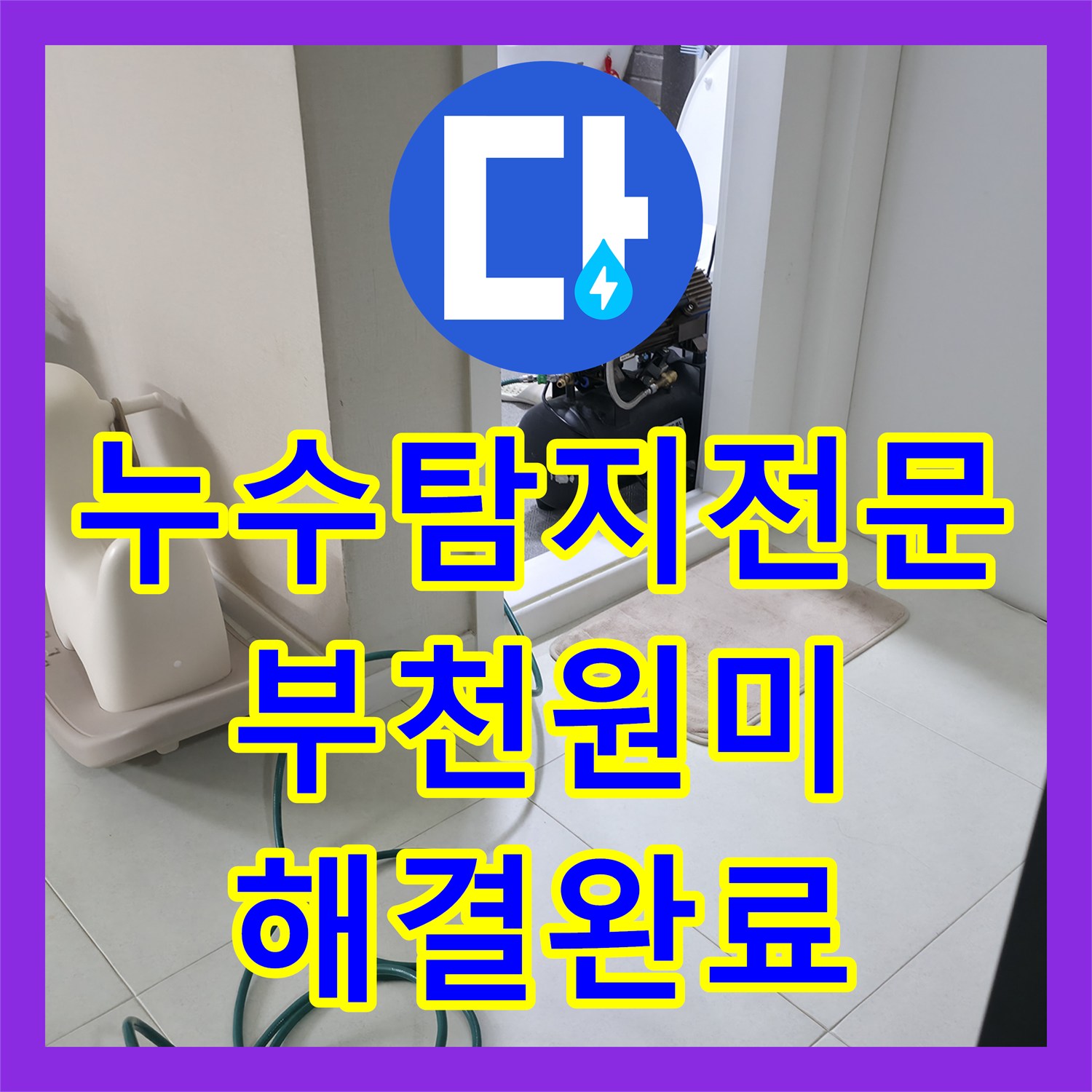 누수탐지전문 화장실 천장 누수로 인한 오염 및 배관 결함 해결한 경기 부천시 원미구 현장