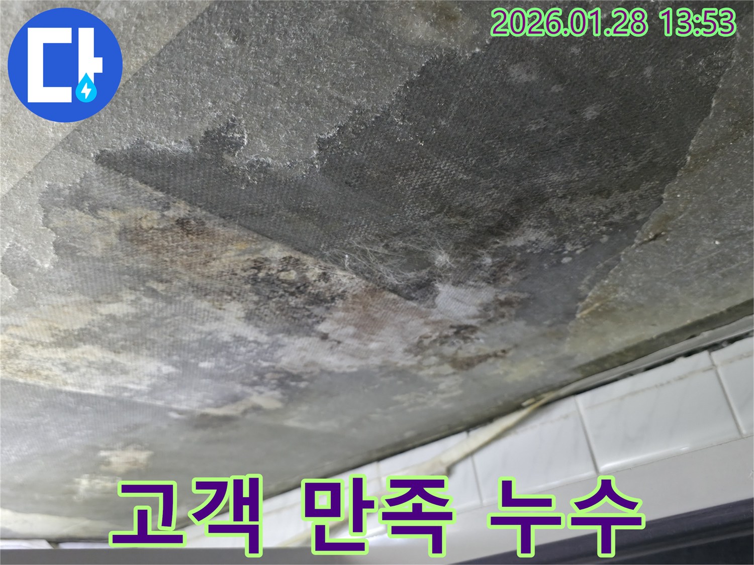 부천 아파트 천장 누수 - 고객 만족을 위해 최선을 다하는 누수 전문가의 모습을 보여주는 사진