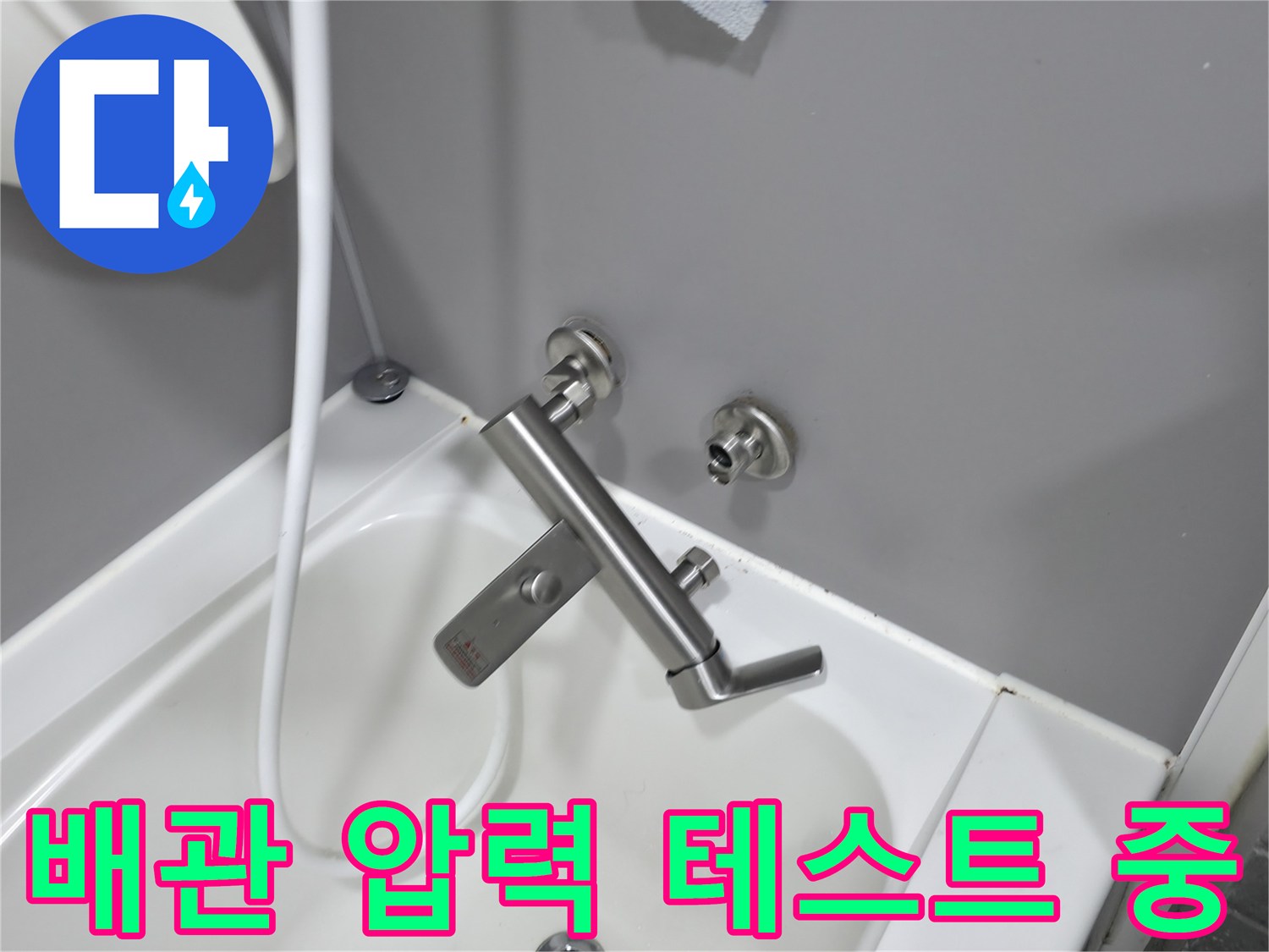 수전 주변 배관의 기밀 점검을 위해 진행되는 과정