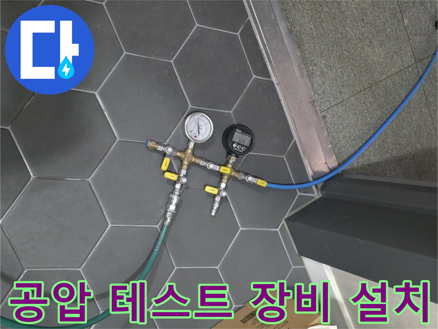 육각형 패턴 타일-배관 압력 확인을 위한 게이지와 호스 연결