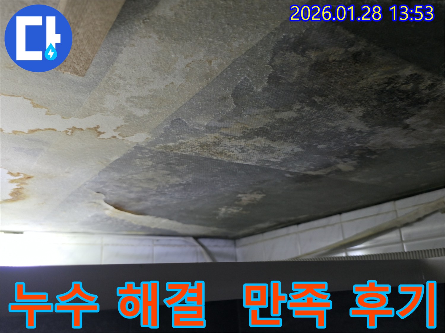 천장 누수 완벽 해결 후 만족스러운 모습 - 누수 걱정 없이 행복하게!