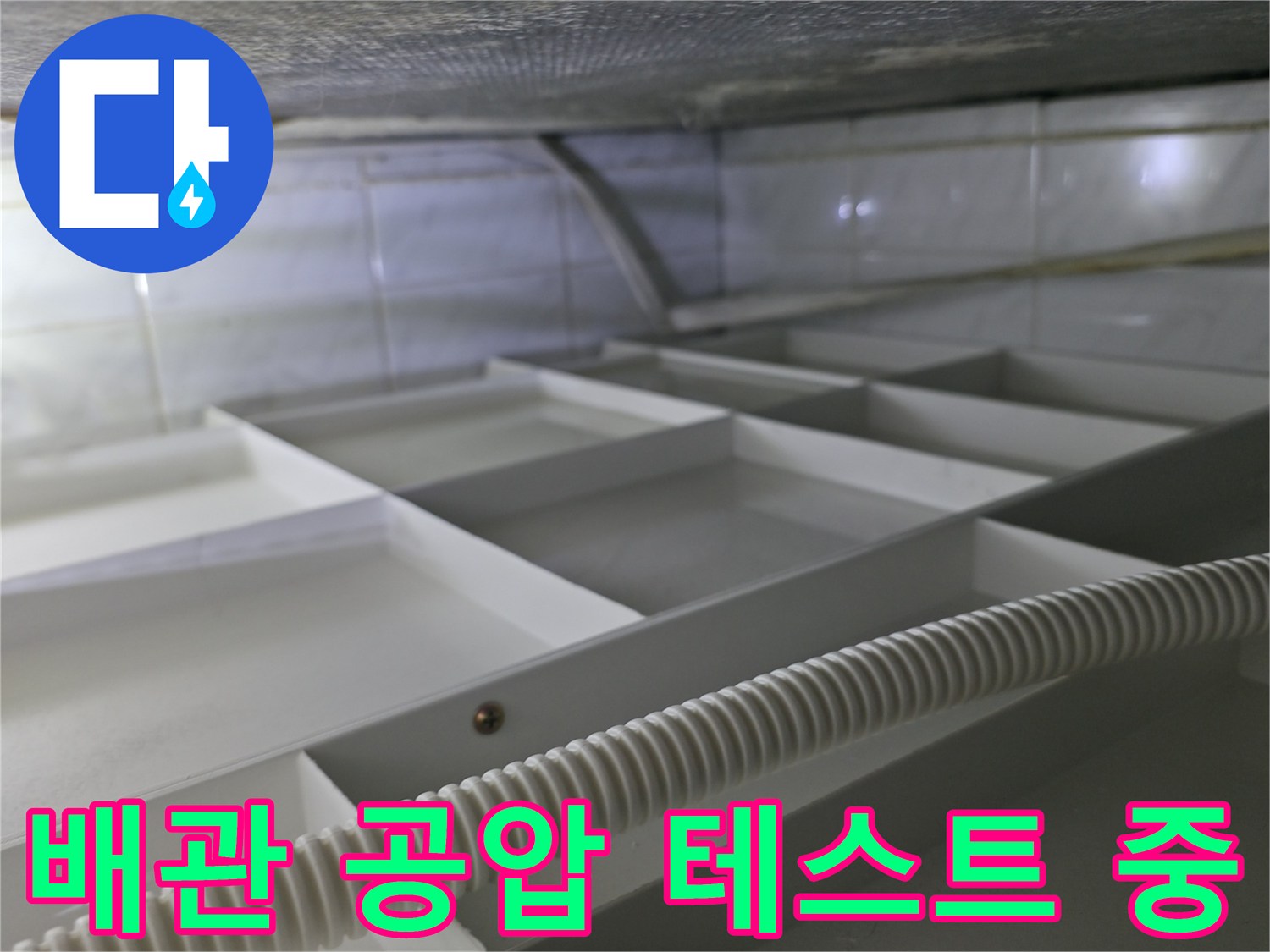 화장실 천장 내부-배관 압력 점검을 위한 호스 연결 상태