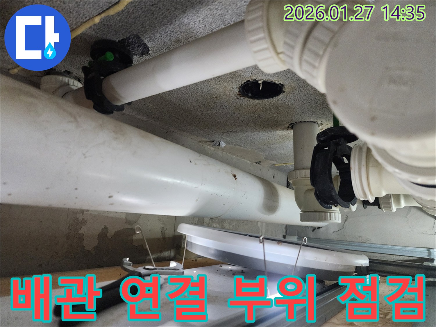 시흥 능곡동 누수 - 배관 연결 부위를 꼼꼼하게 점검