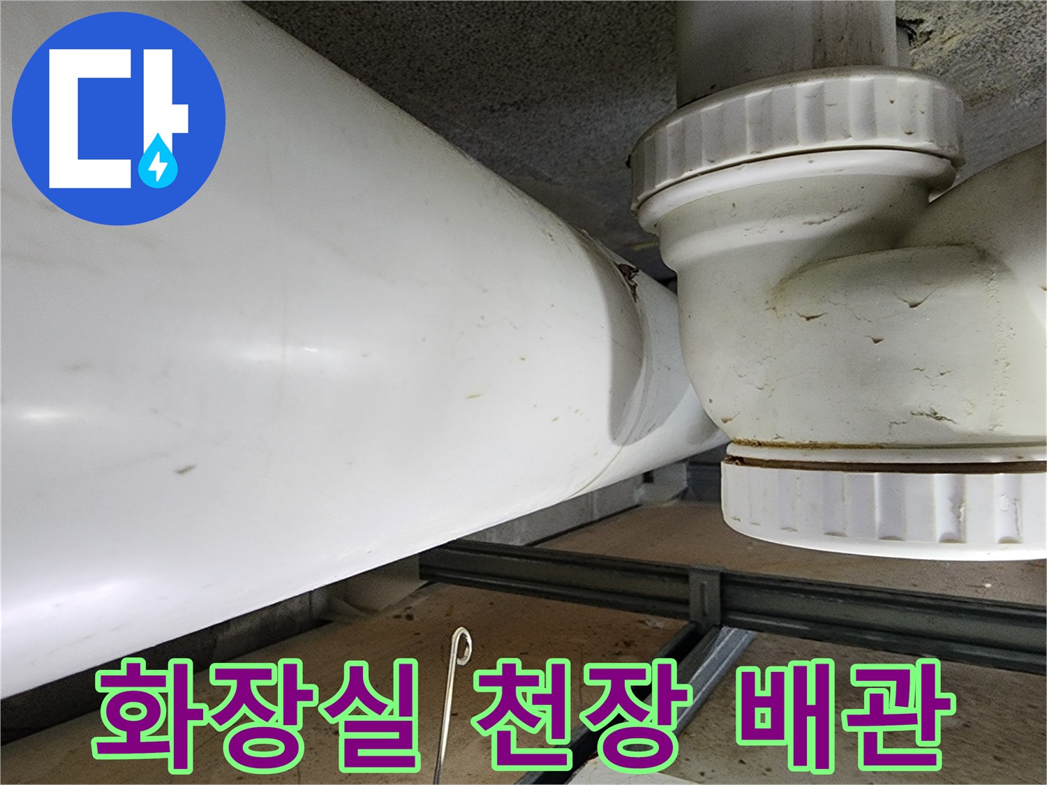 시흥-은계동-화장실-천장-오수-배관-연결-부위-상태