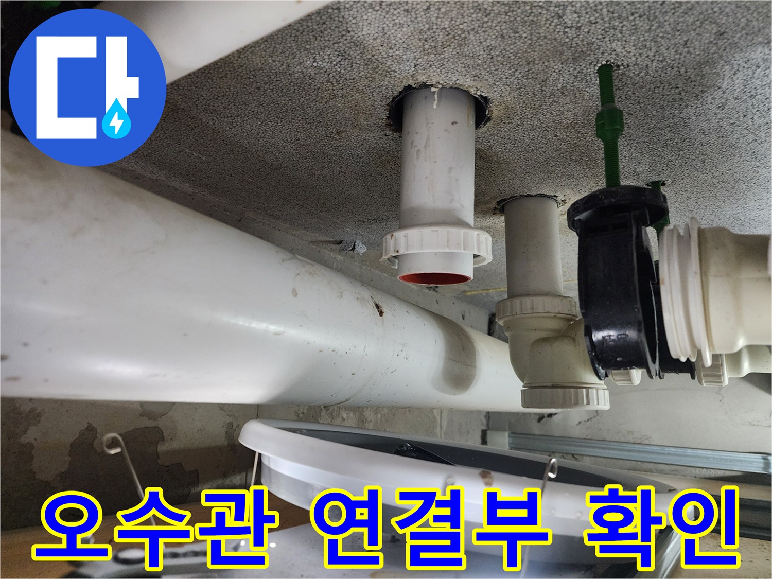 천장 구조물 사이의-흰색 오수 배관 및 부속품 모습