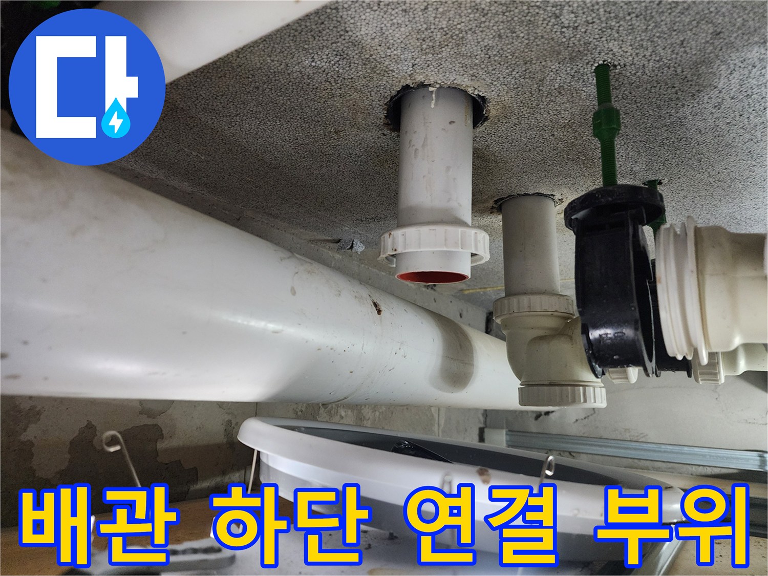 천장 점검구를 통해 본-오수 배관의 상세 구조와 상태