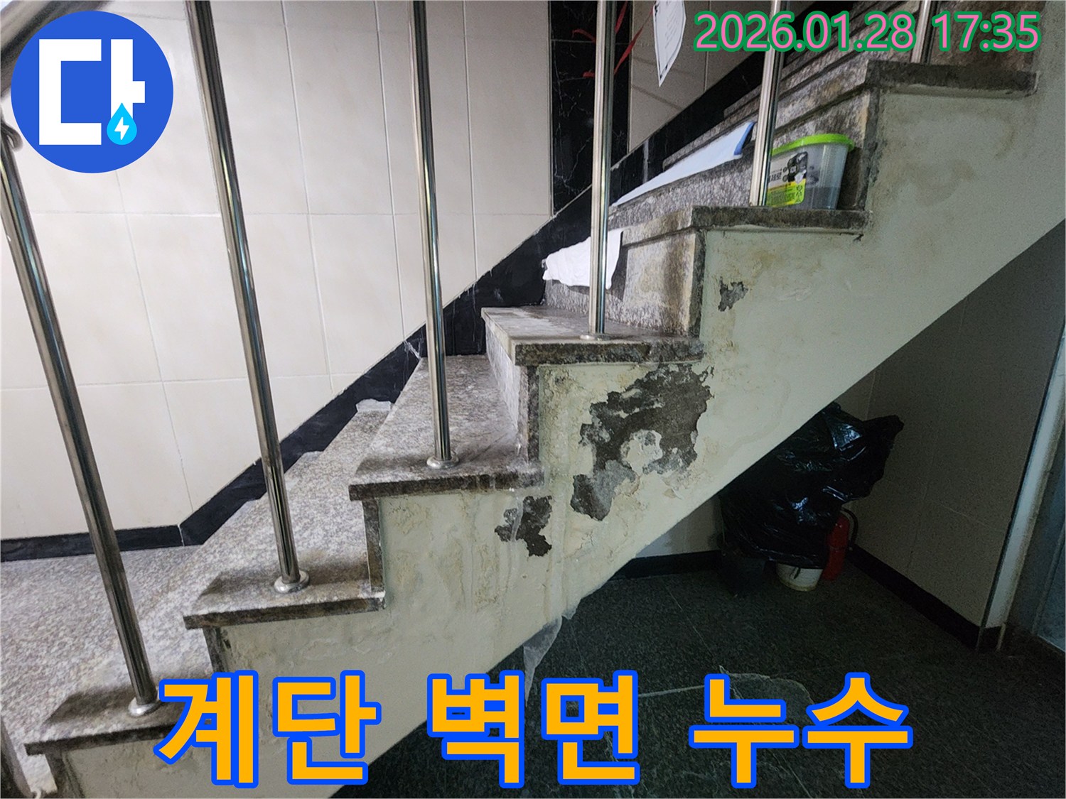 계단 벽면에 발생한 누수 - 누수는 건물 내부의 습도를 높여 곰팡이와 세균 번식을 촉진합니다.