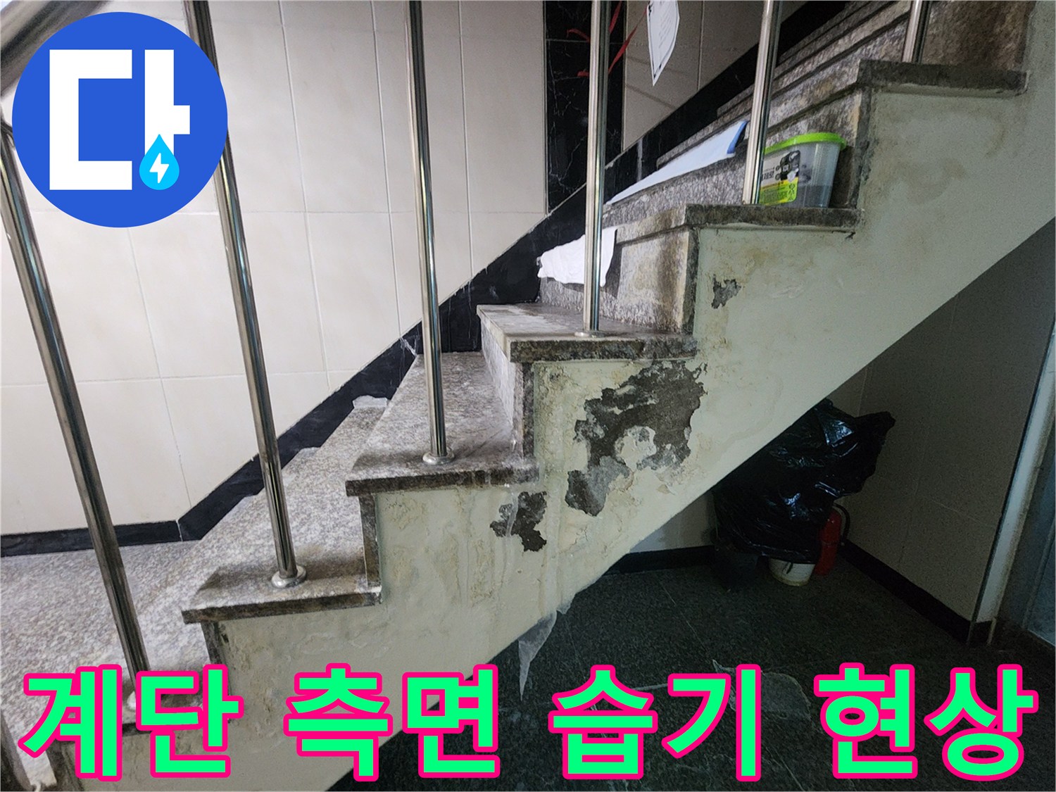 계단 옆면 마감재-물기에 젖어 부풀어 오른 시멘트 벽체
