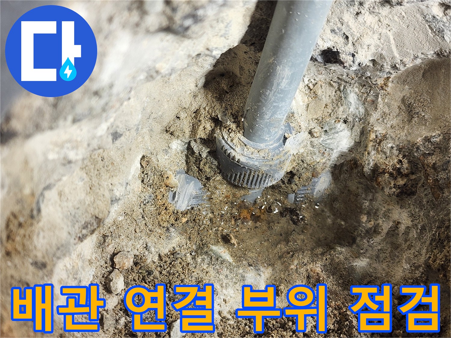 굴착된 벽면-물기가 맺혀 있는 배관 소켓과 주변 시멘트 층