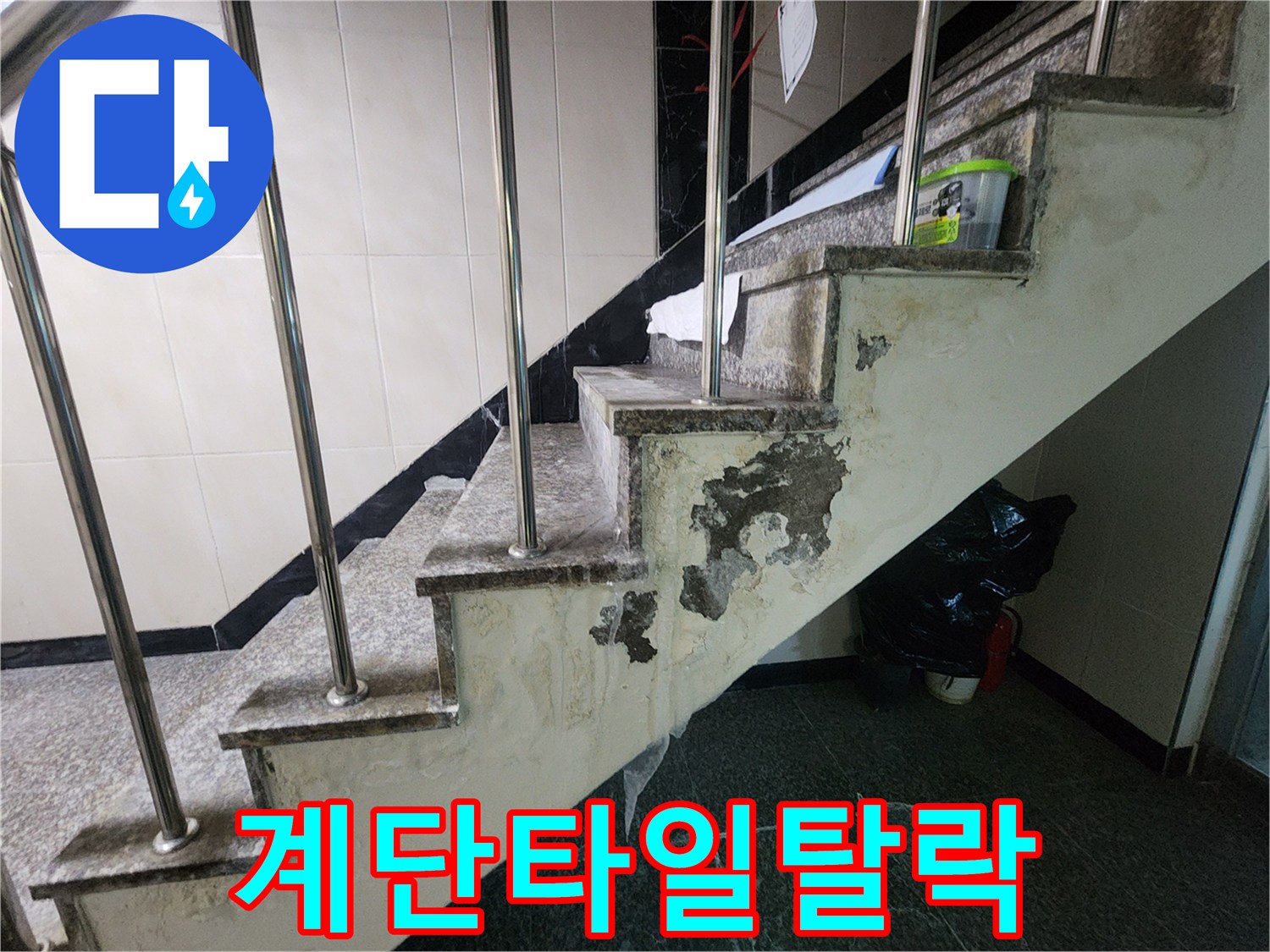 물샘-현상으로-손상된-계단-벽면의-시멘트-노출-부위