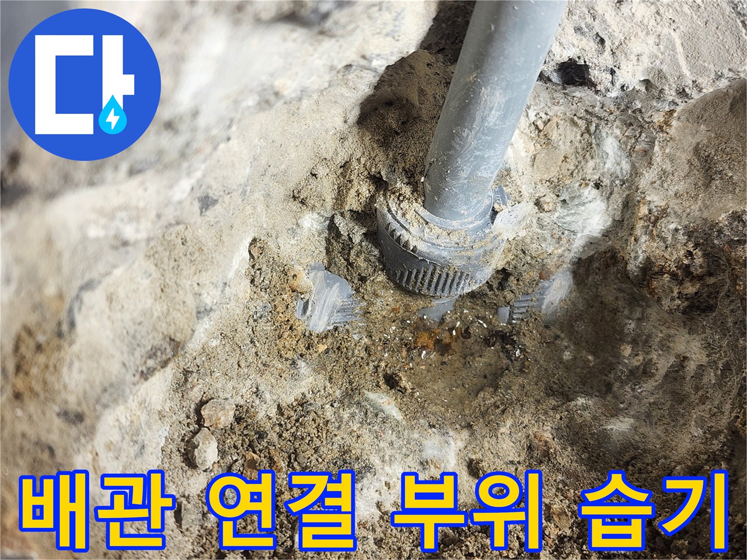 배관-연결-소켓-주변의-젖은-모래와-시멘트