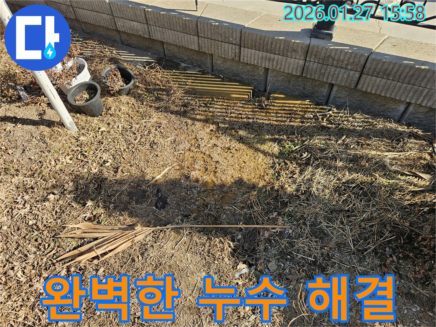 완벽한 누수 해결 - 숙련된 기술과 노하우로 누수 문제 완벽하게 해결.