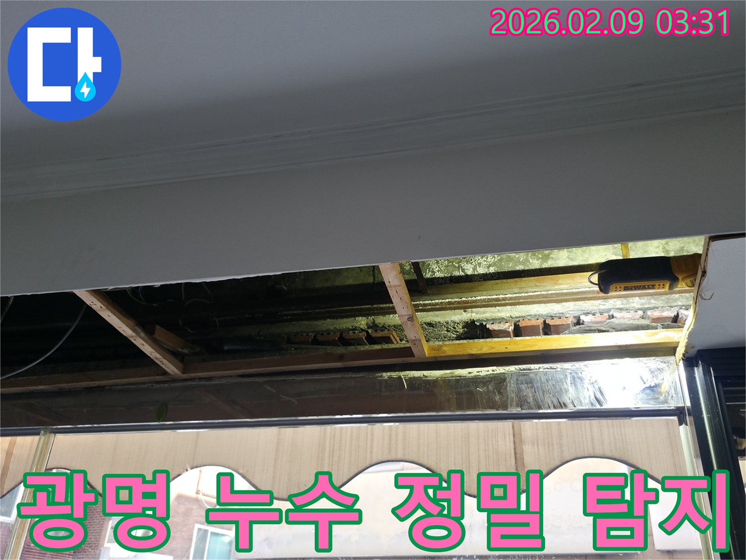 광명 지역의 베란다 천장 누수 현장에서-누수 원인을 정확히 규명하기 위해-천장을 개방하고 정밀 탐지를 진행하는 모습입니다
