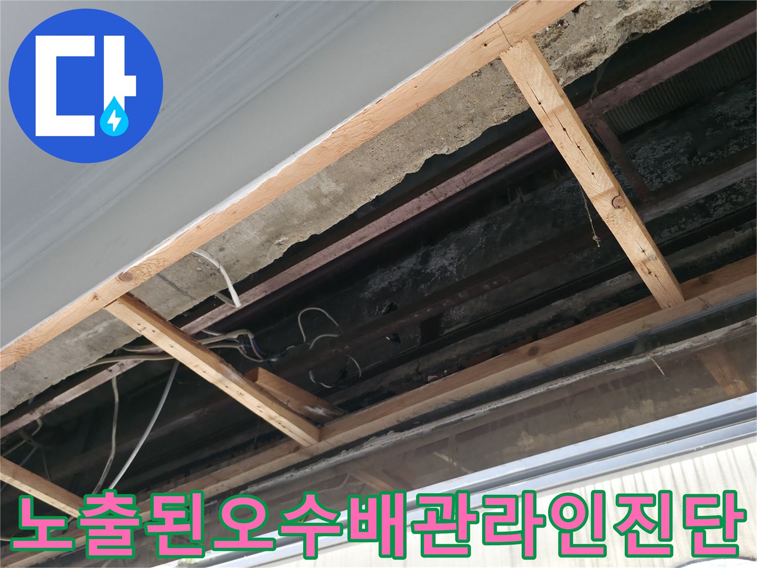 굴착 부위에서 드러난 오수 및 하수 배관의 노후 상태 진찰