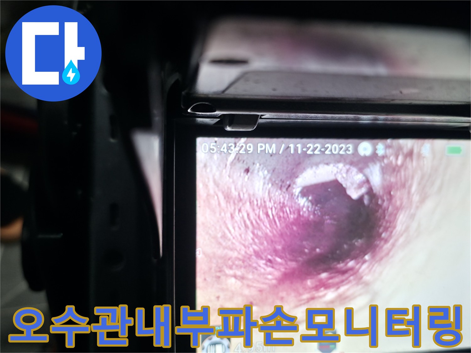 내시경 카메라로 관찰한 오수 배관의 파손 부위 모습