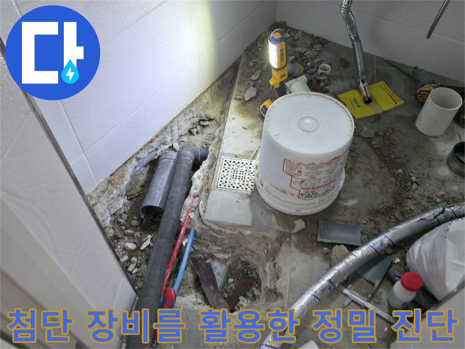 내시경과 관로 탐지기를 통해 바닥 밑 배관을 꼼꼼히 점검하는 전문 기술 과정