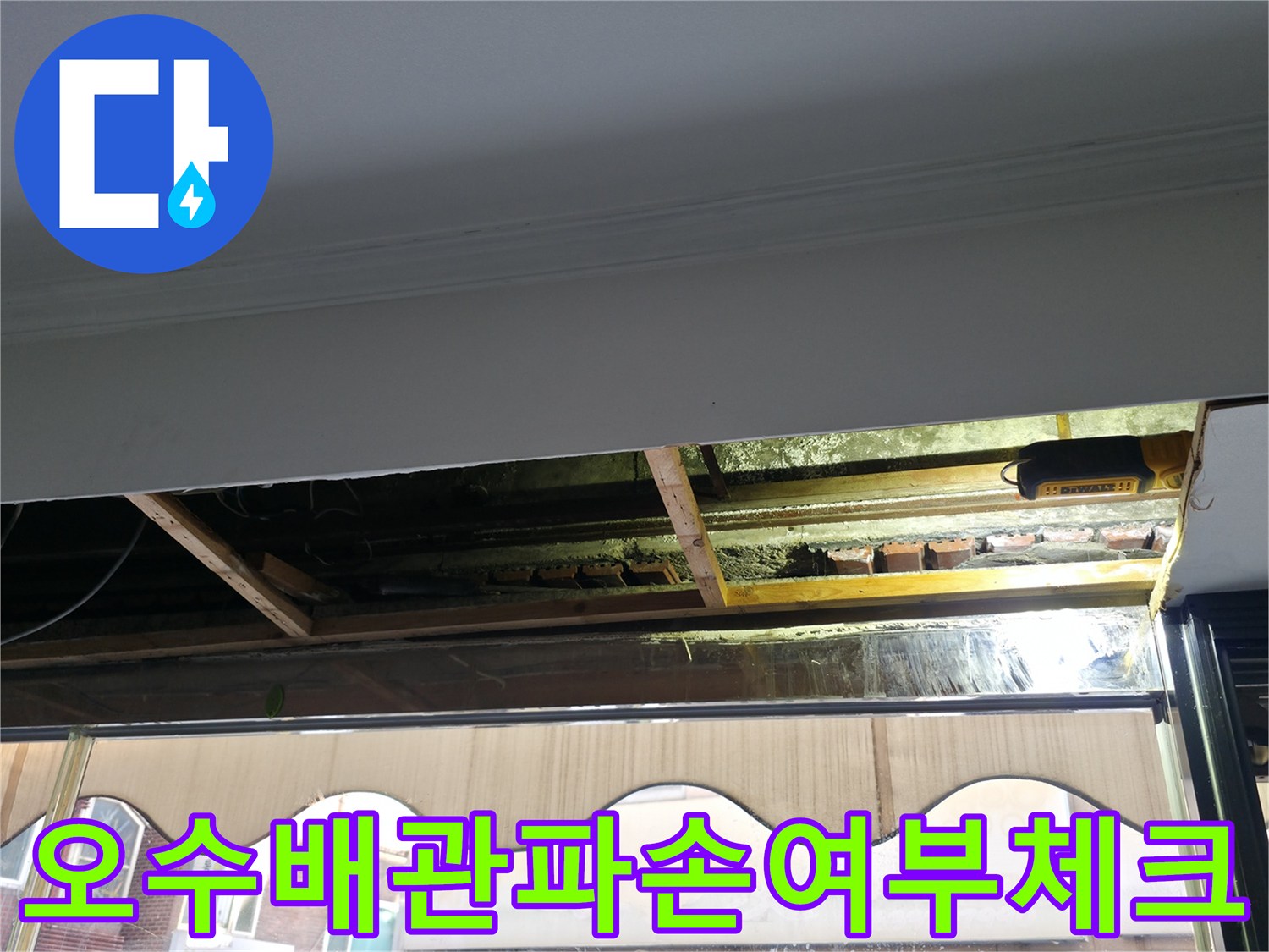 노출된 오수 및 하수 배관의 노후도와 파손 상태를 세밀하게 점검하는 현장 모습