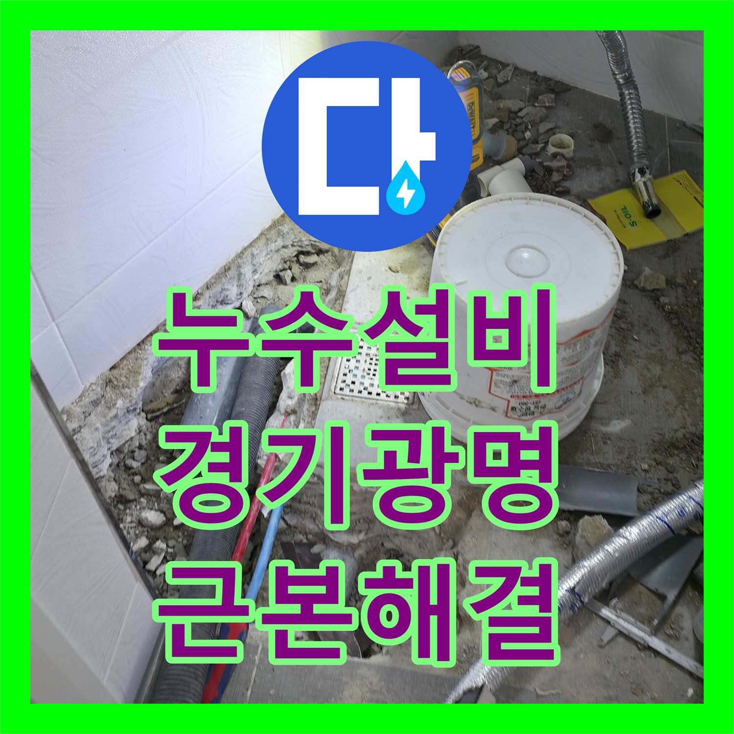 누수설비 화장실 오수 및 하수 배관 복합 결함 해결 과정 경기 광명시