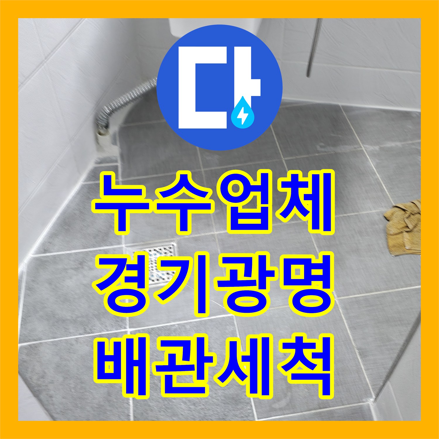 누수업체 화장실 매립 배관 파손 진단 및 고압세척 수선 경기 광명시 사례