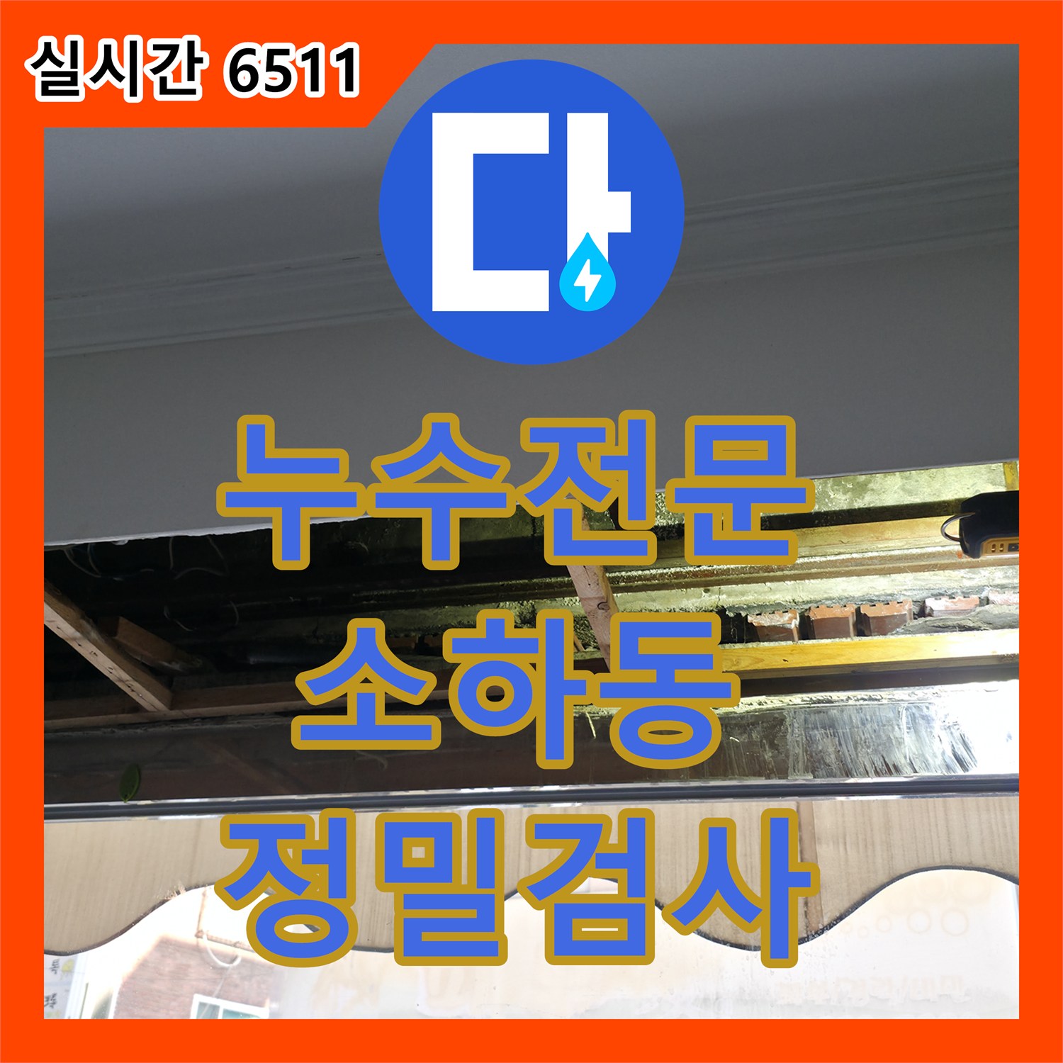 누수전문업체, 광명시 소하동 주택 누수 지점 확인을 위한 바닥 개방 및 정밀 검사, 광명시
