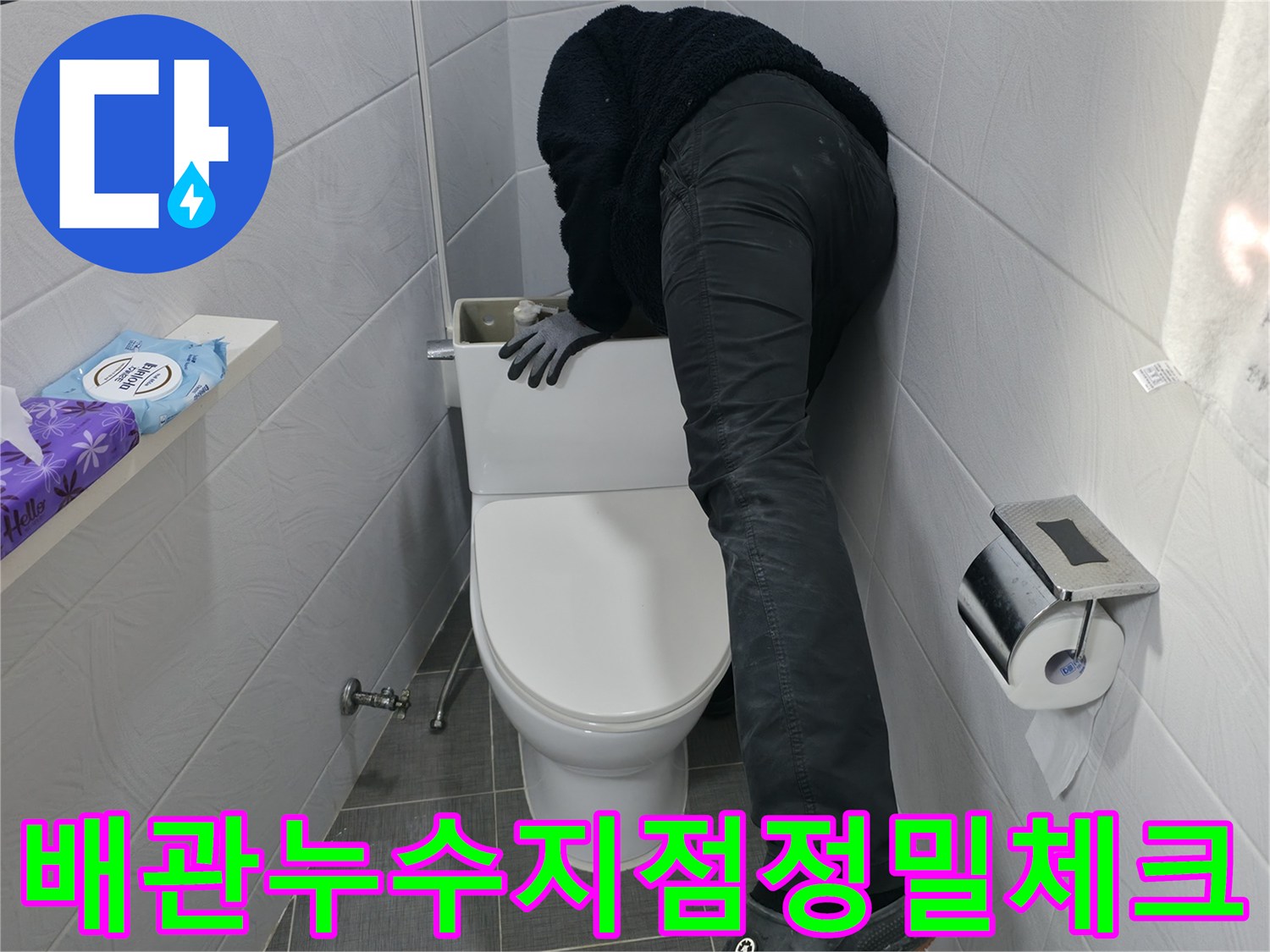 양변기 탈거 후 노출된 하수 및 오수 라인을 면밀히 검토하는 과정