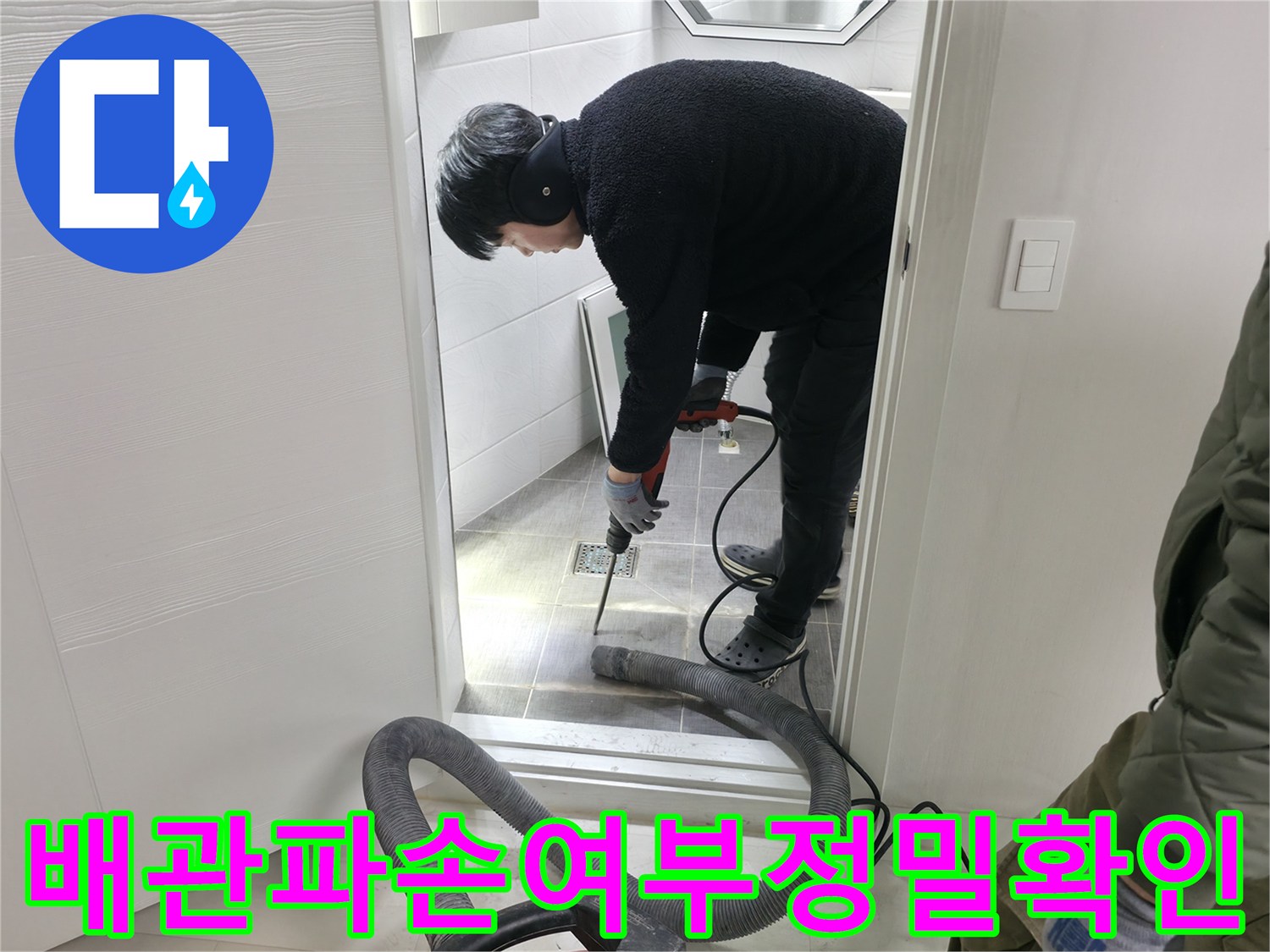 작업자가 내시경 장비를 활용하여 화장실 바닥 내 매립된 배관을 정밀하게 점검함