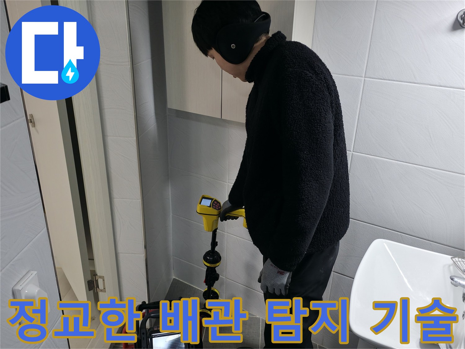 전문 장비를 사용하여 화장실 바닥 아래의 배관 상태를 면밀히 분석하는 모습