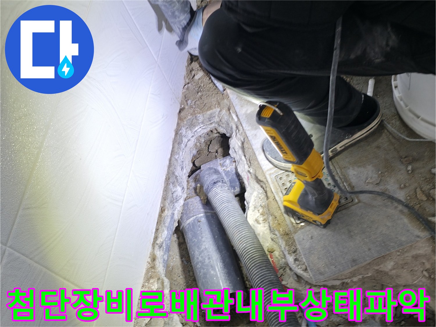 전문 장비와 내시경 카메라를 활용하여 매립된 하수 배관 내부 상태를 정밀하게 점검하는 장면